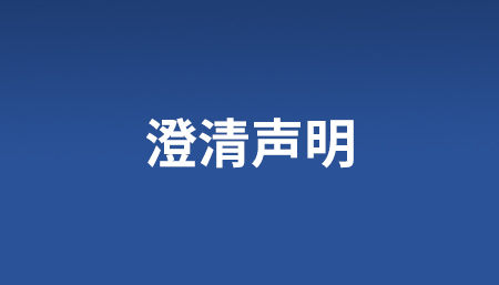 澄清申明